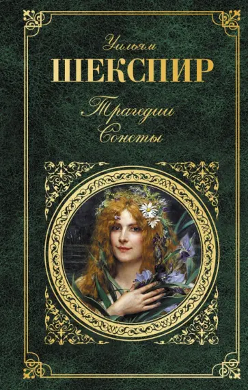 Уильям Шекспир - Трагедии. Сонеты Уильям Шекспир - Трагедии. Сонеты обложка книги