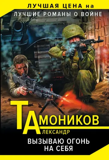 Александр Тамоников - Вызываю огонь на себя обложка книги