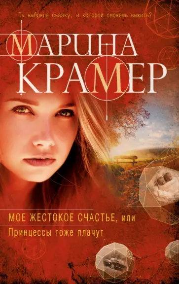 Марина Крамер - Мое жестокое счастье, или Принцессы тоже плачут обложка книги