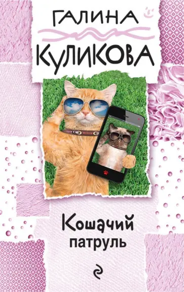 Галина Куликова - Кошачий патруль обложка книги