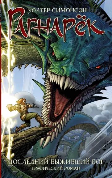 Уолтер Симонсон - Рагнарёк. Последний выживший бог обложка книги