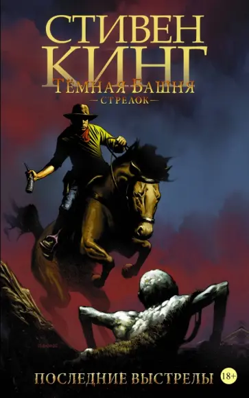 Кинг, Ферт - Тёмная башня. Стрелок. Книга 6. Последние выстрелы Кинг, Ферт - Тёмная башня. Стрелок. Книга 6. Последние выстрелы обложка книги