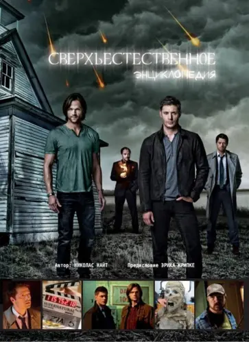 Николас Найт - Сверхъестественное. Энциклопедия обложка книги