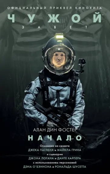 Алан Фостер - Чужой. Завет. Начало Алан Фостер - Чужой. Завет. Начало обложка книги