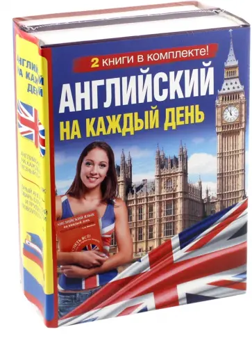 Кауль, Матвеев - Английский на каждый день обложка книги