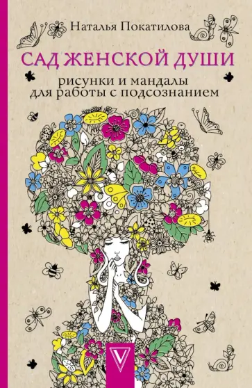Наталья Покатилова - Сад женской души. Рисунки и мандалы для работы с подсознанием Наталья Покатилова - Сад женской души. Рисунки и мандалы для работы с подсознанием обложка книги