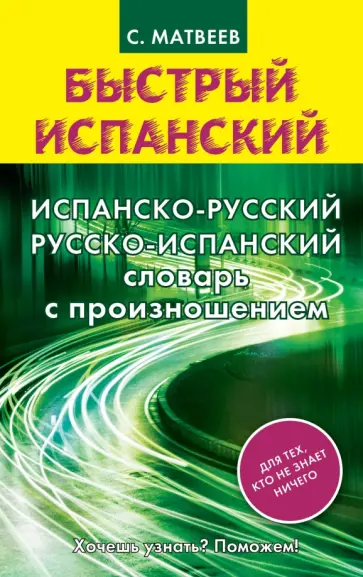 Сергей Матвеев - Испанско-русский и русско-испанский словарь с произношением обложка книги