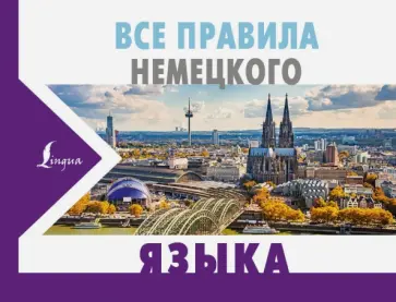 Сергей Матвеев - Все правила немецкого языка Сергей Матвеев - Все правила немецкого языка обложка книги