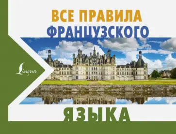 Сергей Матвеев - Все правила французского языка Сергей Матвеев - Все правила французского языка обложка книги