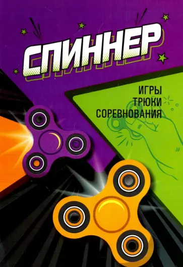 Спиннер: игры, трюки, соревнования обложка книги