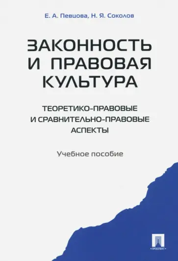 Певцова, Соколов - Законность и правовая культура (теоретико-правовые и сравнительно правовые аспекты). Учебное пособие Певцова, Соколов - Законность и правовая культура (теоретико-правовые и сравнительно правовые аспекты). Учебное пособие обложка книги