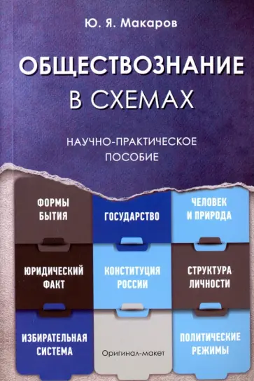Юрий Макаров - Обществознание в схемах. Научно-практическое пособие обложка книги