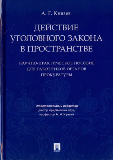 Анатолий Князев - Действие уголовного закона в пространстве. Научно-практическое пособие для работников органов прокур обложка книги