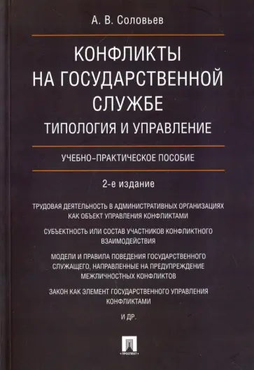 Анатолий Соловьев - Конфликты на государственной службе. Типология и управление. Учебно-практическое пособие Анатолий Соловьев - Конфликты на государственной службе. Типология и управление. Учебно-практическое пособие обложка книги