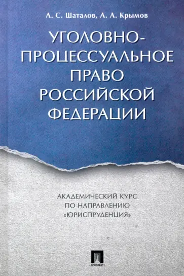 Шаталов, Крымов - Уголовно-процессуальное право Российской Федерации. Академический курс "Юриспруденция" обложка книги