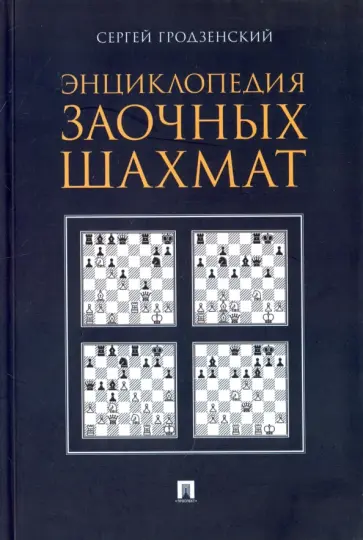 Сергей Гродзенский - Энциклопедия заочных шахмат обложка книги