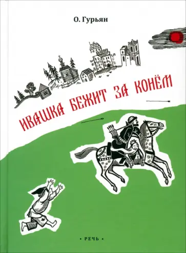 Ольга Гурьян - Ивашка бежит за конем Ольга Гурьян - Ивашка бежит за конем обложка книги
