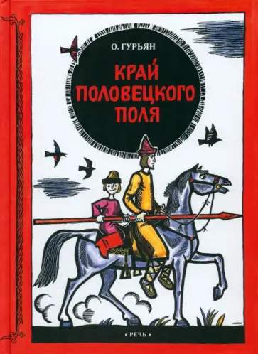 Ольга Гурьян - Край половецкого поля Ольга Гурьян - Край половецкого поля обложка книги