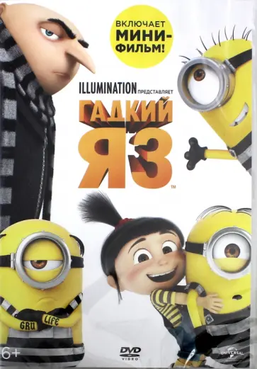 Балда, Коффан - Гадкий я-3 (DVD) Балда, Коффан - Гадкий я-3 (DVD) обложка книги