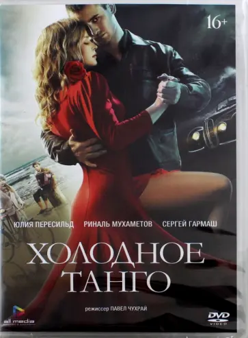 Павел Чухрай - Холодное танго (DVD) Павел Чухрай - Холодное танго (DVD) обложка книги