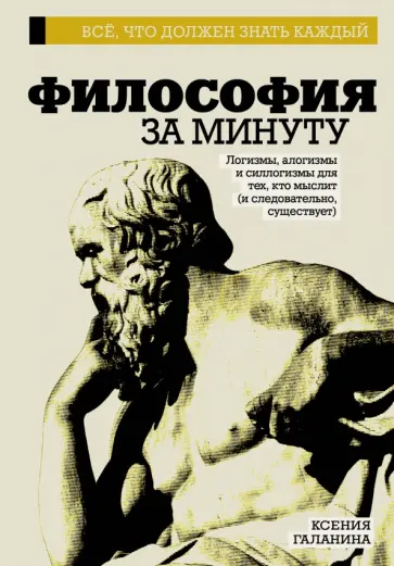 Ксения Галанина - Философия за минуту Ксения Галанина - Философия за минуту обложка книги