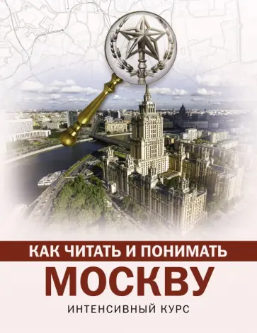 Александра Жукова - Как читать и понимать Москву обложка книги