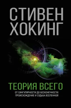 Стивен Хокинг - Теория Всего обложка книги