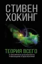 Хокинг Стивен