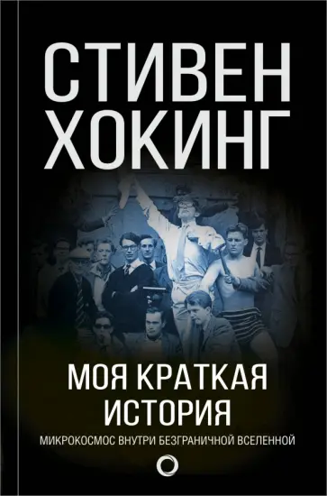 Стивен Хокинг - Моя краткая история обложка книги