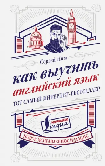 Сергей Ним - Как выучить английский язык обложка книги