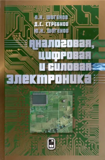 Шогенов, Стребков - Аналоговая, цифровая и силовая электроника Шогенов, Стребков - Аналоговая, цифровая и силовая электроника обложка книги