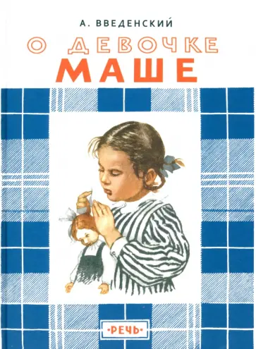 Александр Введенский - О девочке Маше, о собаке Петушке и о кошке Ниточке Александр Введенский - О девочке Маше, о собаке Петушке и о кошке Ниточке обложка книги