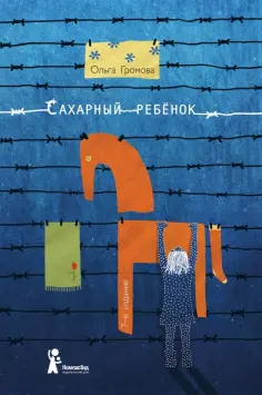 Ольга Громова - Сахарный ребенок. История девочки из прошлого века, рассказанная Стеллой Нудольской Ольга Громова - Сахарный ребенок. История девочки из прошлого века, рассказанная Стеллой Нудольской обложка книги