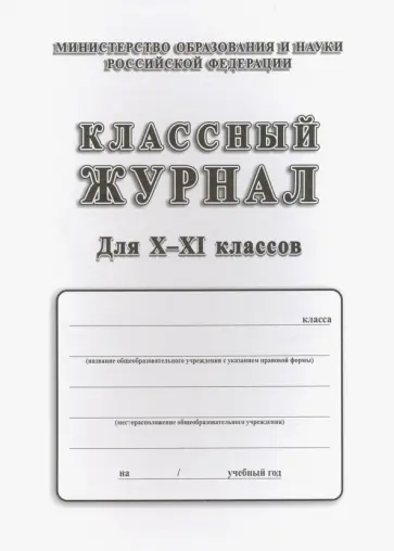Классный журнал. Для X-XI классов обложка книги