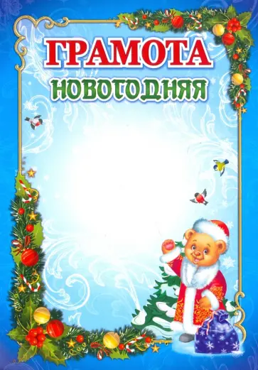 Грамота новогодняя (КЖ-1462) Грамота новогодняя (КЖ-1462) обложка книги