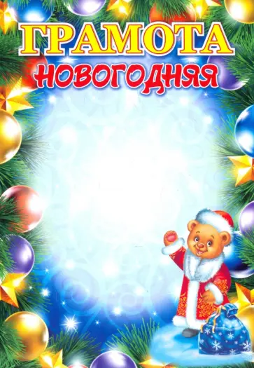 Грамота новогодняя (КЖ-1461) Грамота новогодняя (КЖ-1461) обложка книги