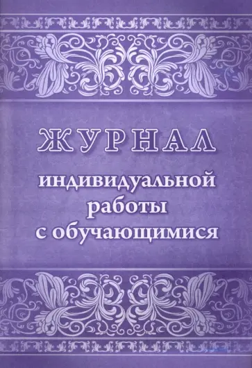 Журнал индивидуальной работы с обучающимися. ФГОС обложка книги