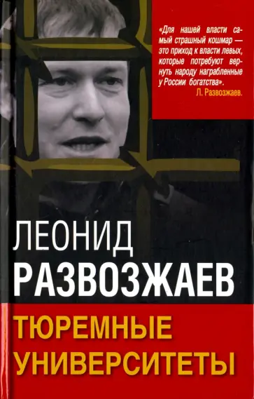 Леонид Развозжаев - Тюремные университеты обложка книги