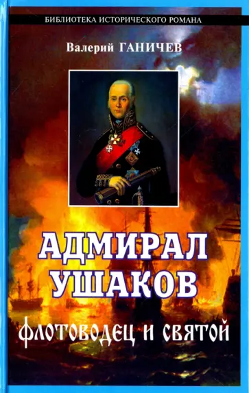 Валерий Ганичев - Адмирал Ушаков, флотоводец и святой обложка книги