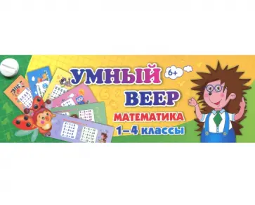 Тематический комплект мини-плакатов. Умный веер. Математика. 1-4 классы. ФГОС обложка книги