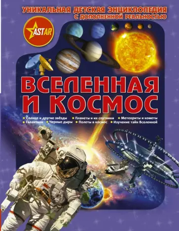 Ликсо, Кошевар - Вселенная и космос Ликсо, Кошевар - Вселенная и космос обложка книги