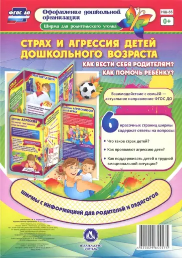 Страх и агрессия детей дошкольного возраста. Как вести себя родителям? Как помочь ребенку? ФГОС ДО обложка книги