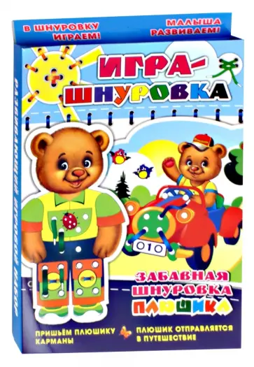 Забавная шнуровка Плюшика. Пришьем Плюшику карманы. Плюшик отправляется в путешествие. Игра-шнуровка Забавная шнуровка Плюшика. Пришьем Плюшику карманы. Плюшик отправляется в путешествие. Игра-шнуровка обложка книги