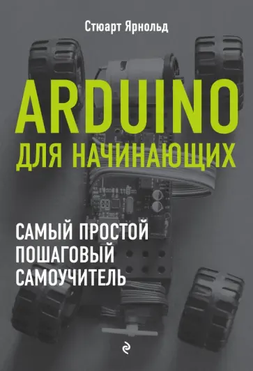 Ярнольд Стюарт - Arduino для начинающих. Самый простой пошаговый самоучитель обложка книги