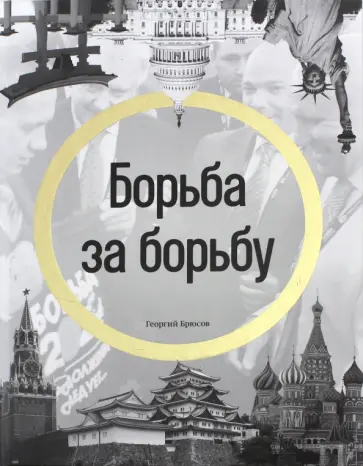 Георгий Брюсов - Борьба за борьбу обложка книги