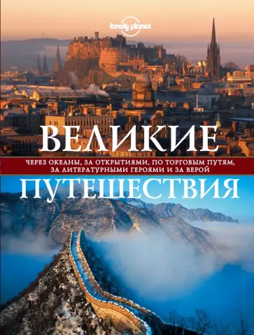 Бакстер, Бэйн - Великие путешествия. Через океаны, за открытиями, по торговым путям, за литературными героями обложка книги