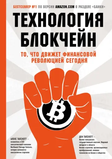 Технология блокчейн - то, что движет финансовой революцией сегодня Технология блокчейн - то, что движет финансовой революцией сегодня обложка книги