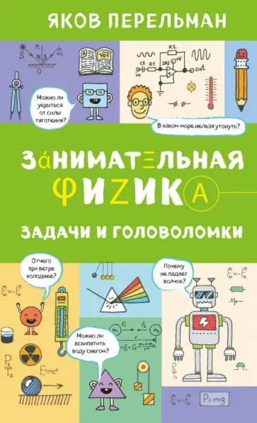 Яков Перельман - Занимательная физика. Задачи и головоломки обложка книги