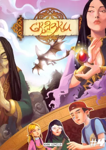 Артем Горчаков - Сказки. №4 обложка книги