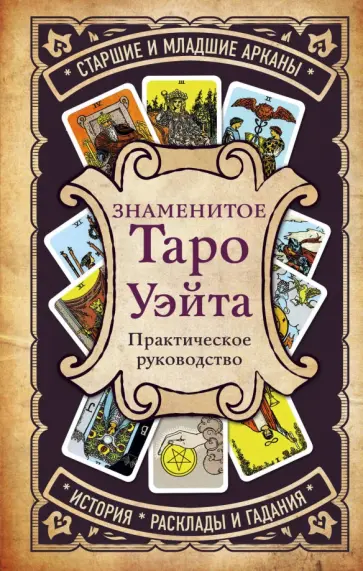 Знаменитое Таро Уэйта. Практическое руководство обложка книги